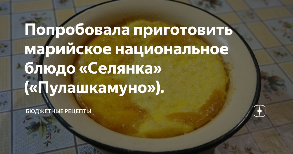 Бюджетные рецепты дзен. Пулашкамуно Марийское блюдо. Марийская кухня пулашкамуно. Пулашкамуно блюдо Марийское национальное блюдо. Пулашкамуно Марийское блюдо рецепт.