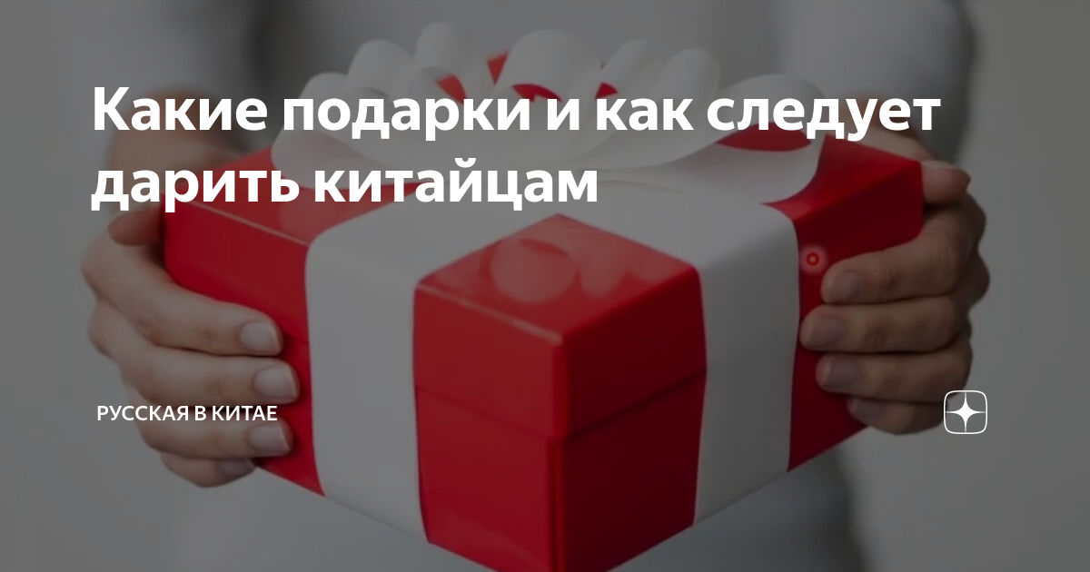 Что подарить китайским партнерам. Подарочный китайский чай. Культура дарения подарков в бизнесе китая. Китайский подарочный набор чая из китая. Дарение подарков в китае.