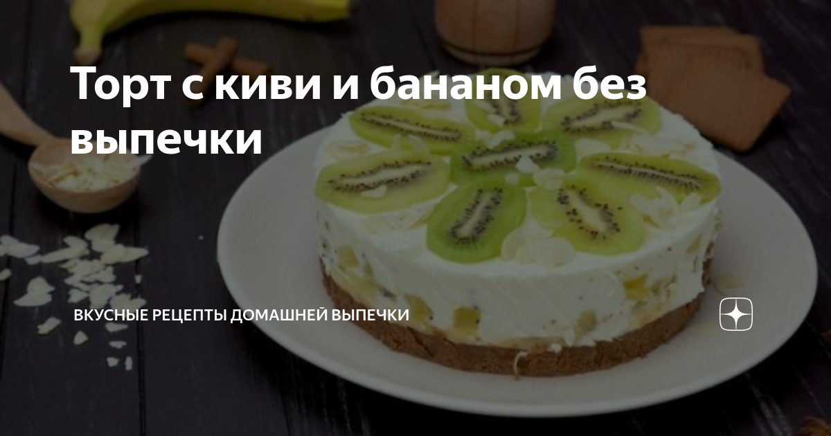 Пирог с киви и бананом