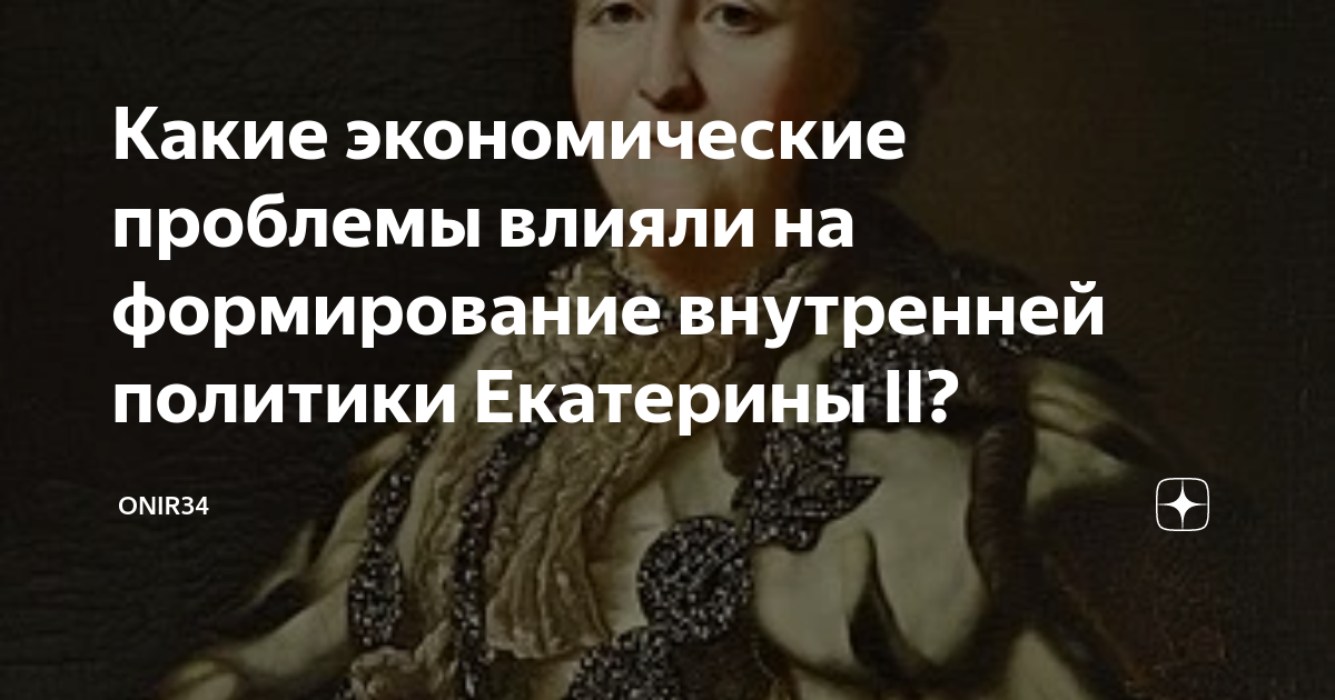 Какие экономические проблемы влияли на формирование внутренней политики ...