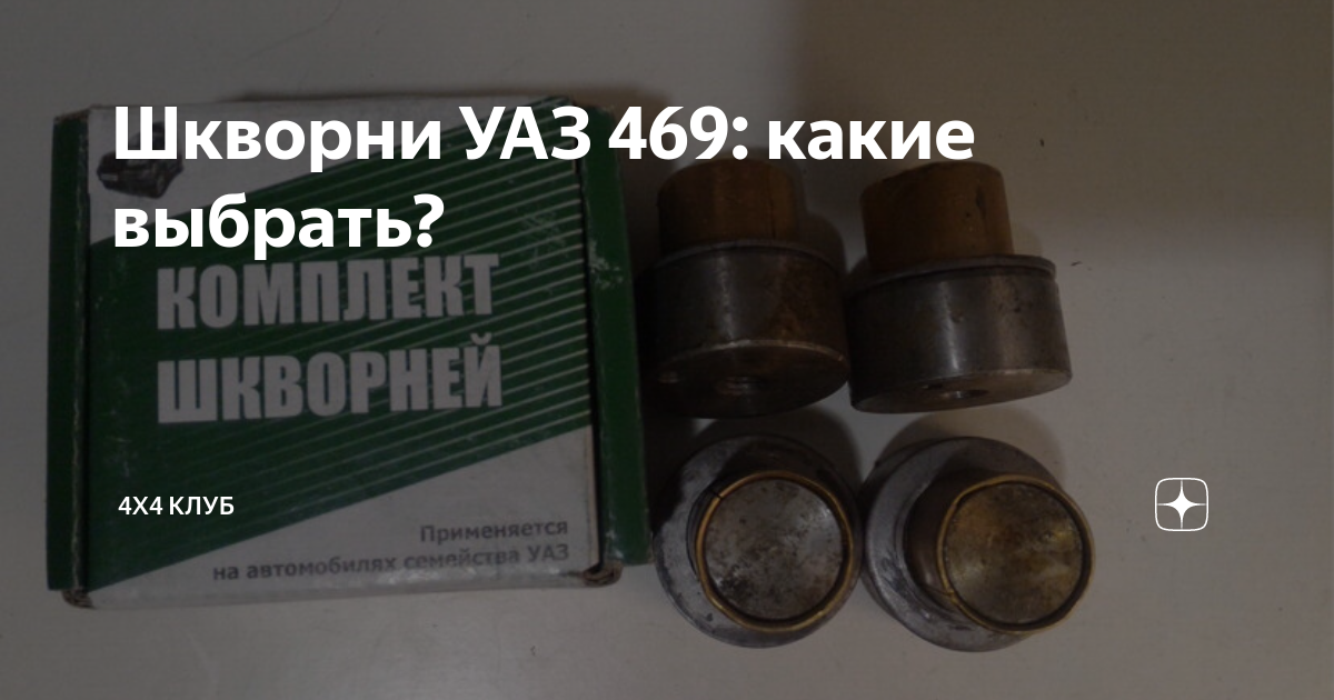 Какие шкворня устанавливают на уаз патриот. Замена шкворней на УАЗ Патриот и какие лучше поставить