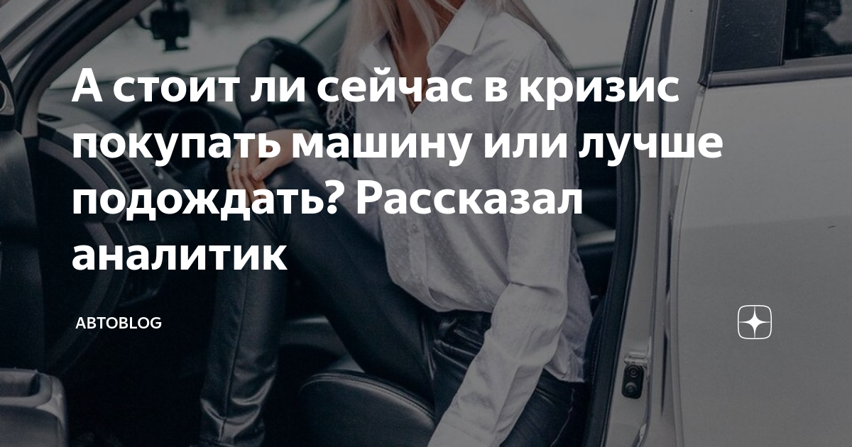 Стоит ли покупать новую. Стоит ли сейчас покупать машину или подождать. Стоит ли сейчас покупать машину. Стоит ли брать сейчас машину. Стоит ли сейчас продавать автомобиль или подождать