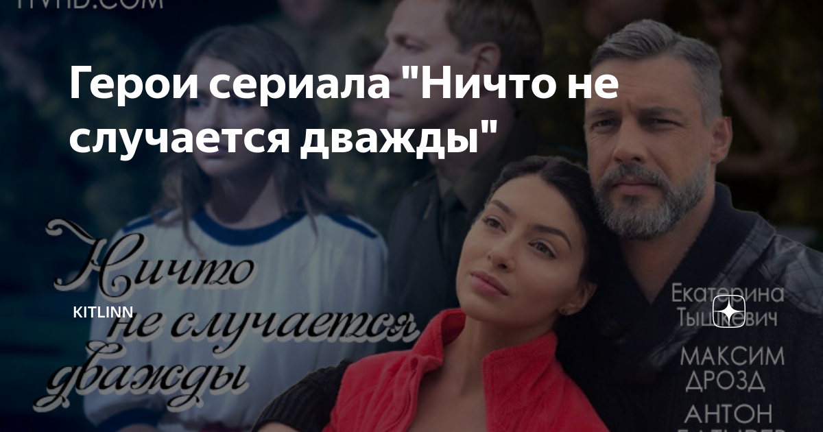 Герои сериала "Ничто не случается дважды" | Kitlinn | Дзен