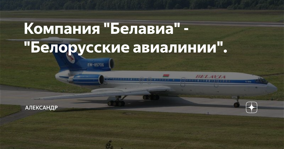 Компания "Белавиа" - "Белорусские авиалинии". | Александр | Дзен