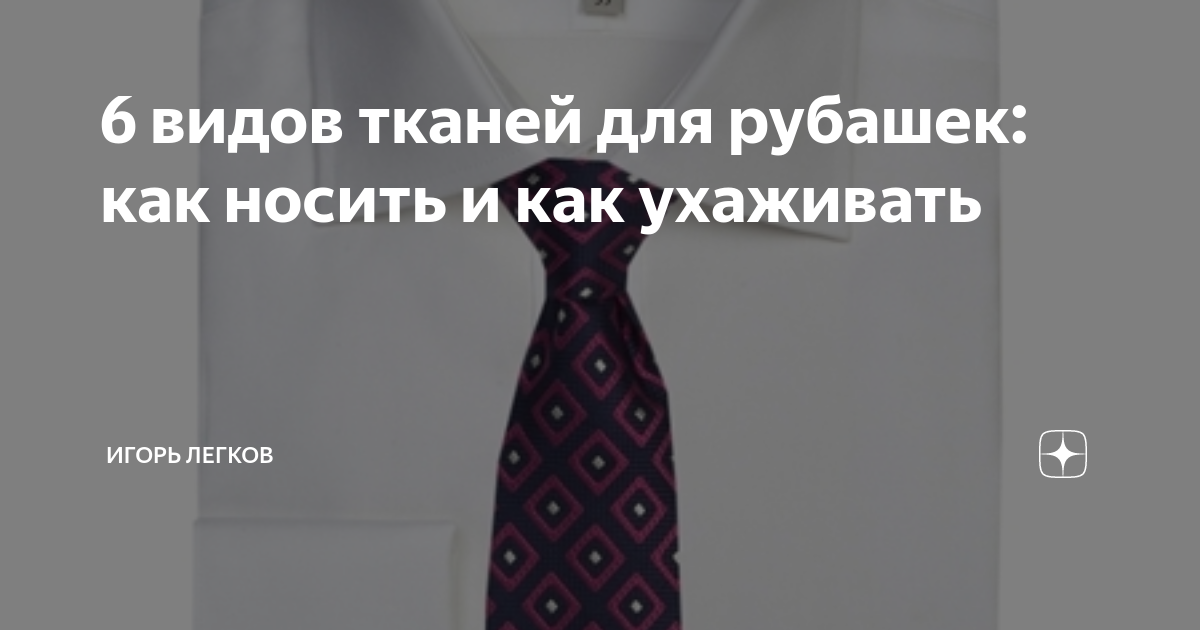 6 видов тканей для рубашек: как носить и как ухаживать | игорь легков ...