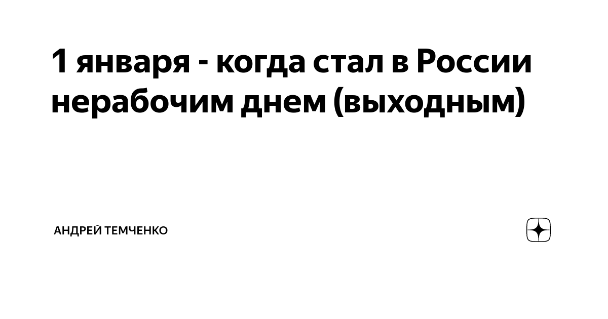 праздничные дни в январе по тк рф