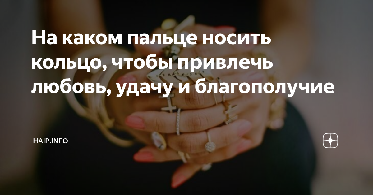 Для денег на каком пальце носить кольцо. На каком пальце носят кольцо. Какие кольца на каких пальцах носят. На каком пальце носят кольцо на удачу. На какой палец одеть кольцо для привлечения любви.
