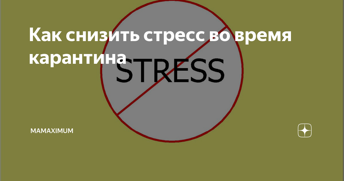 Кактизбавится от страссеа. Буклет борьба со стрессом. Снижение уровня стресса. Как снизить стресс. Как уменьшить стресс.