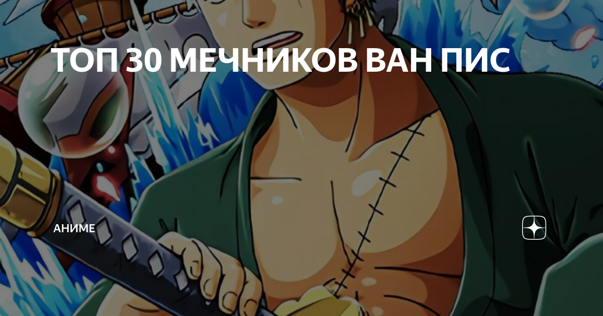 кто самый сильный мечник в ван писе