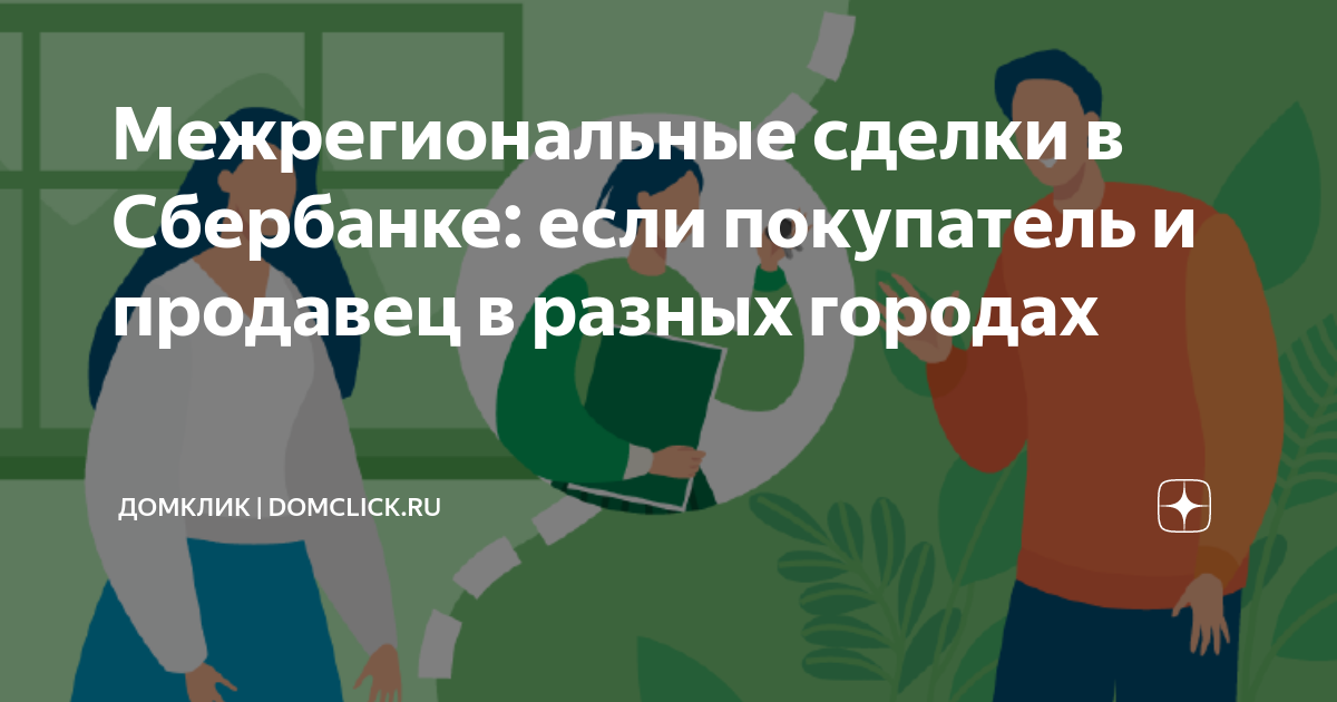 Сбербанк межрегиональная сделка. Межрегиональные сделки. Межрегиональные сделки с недвижимостью. Межрегиональная сделка картинка. Межрегиональные сделки этажи.