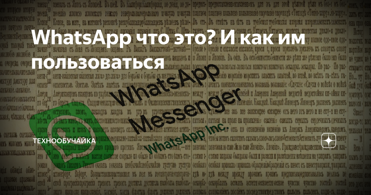 как правильно говорить вацап