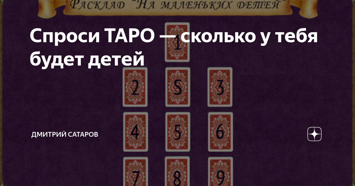 Спроси ТАРО — сколько у тебя будет детей