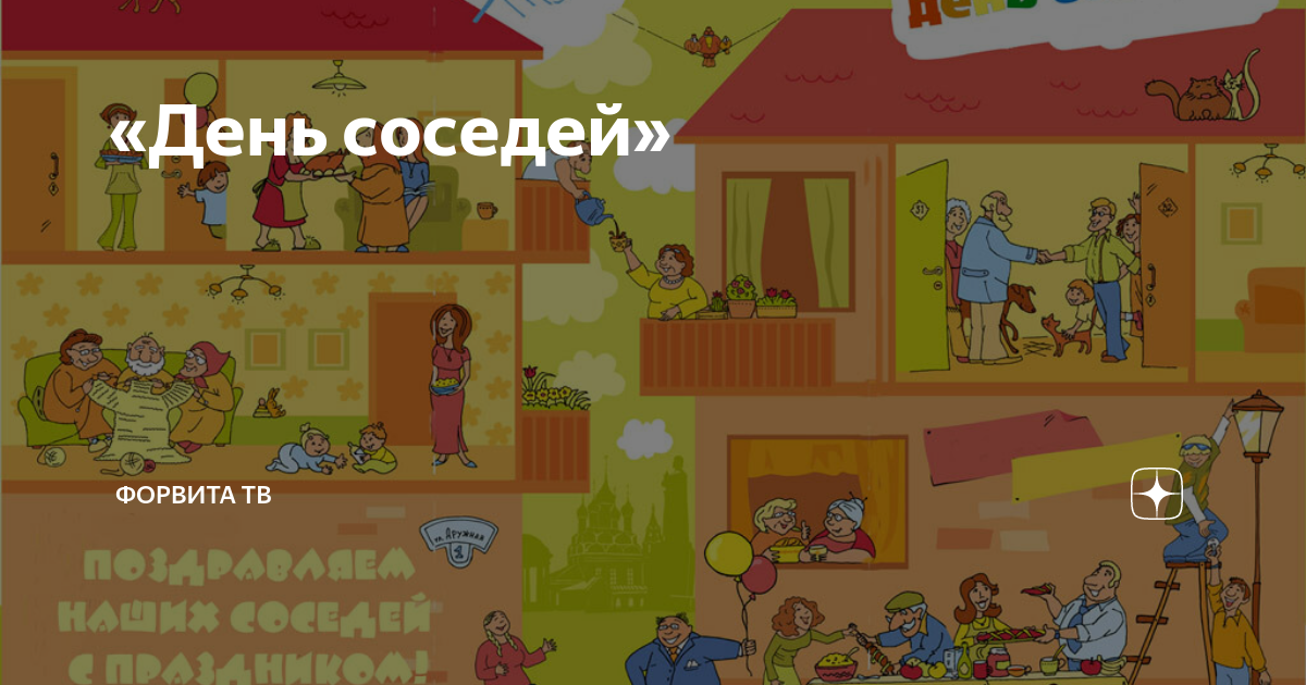 Международный день соседей картинки