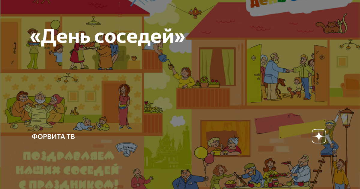 Включи день соседи