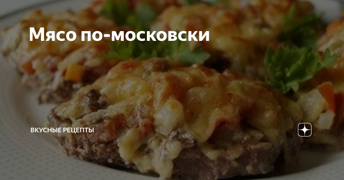 Мясо по-московски