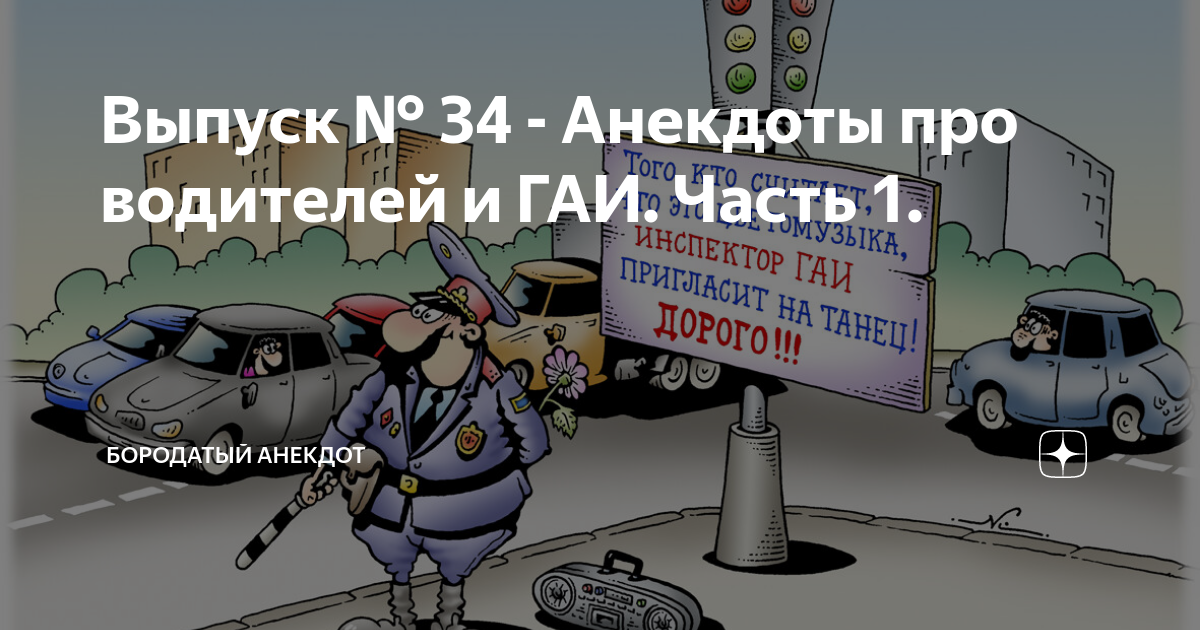 Анекдот про водителя. Анекдоты про водителей. Анекдот про ГАИ И невидимую машину. Бородатый анекдот. Бородатый анекдот про наставничество