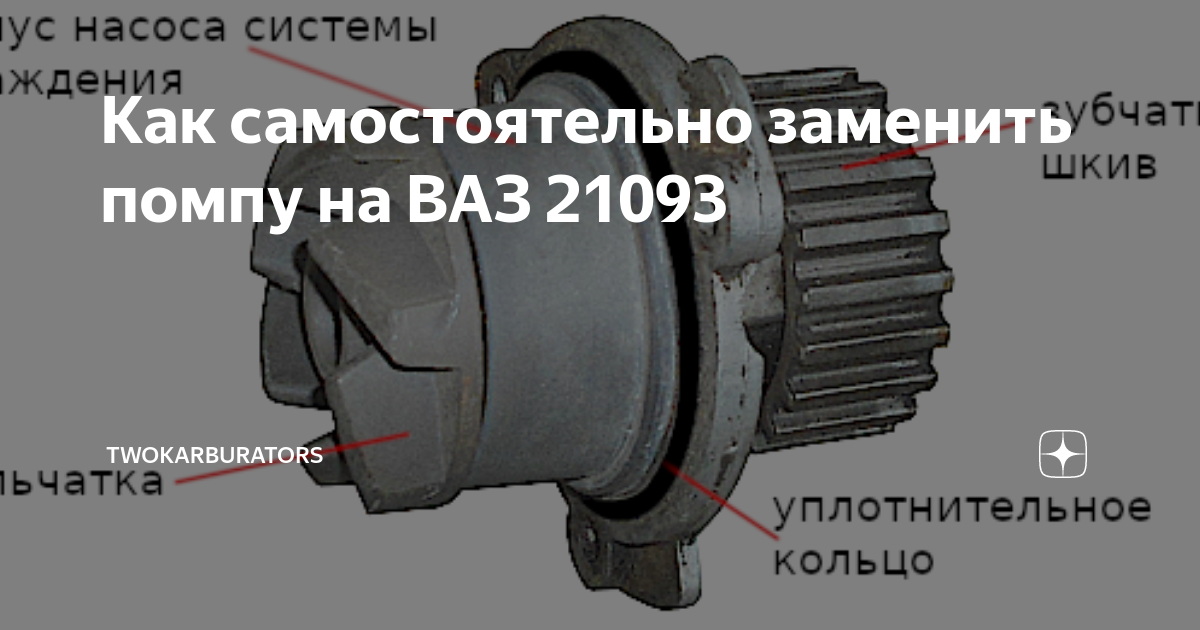 Замена помпы ВАЗ 2108, 2109, 21099