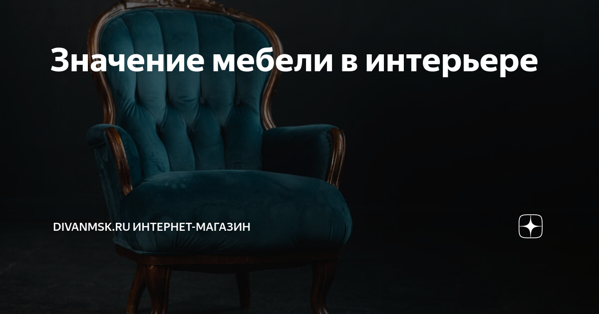 Значение мебели в интерьере