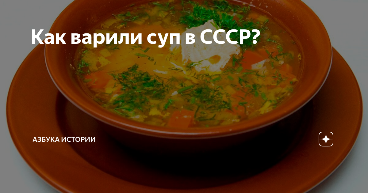 Какие супы были в ссср