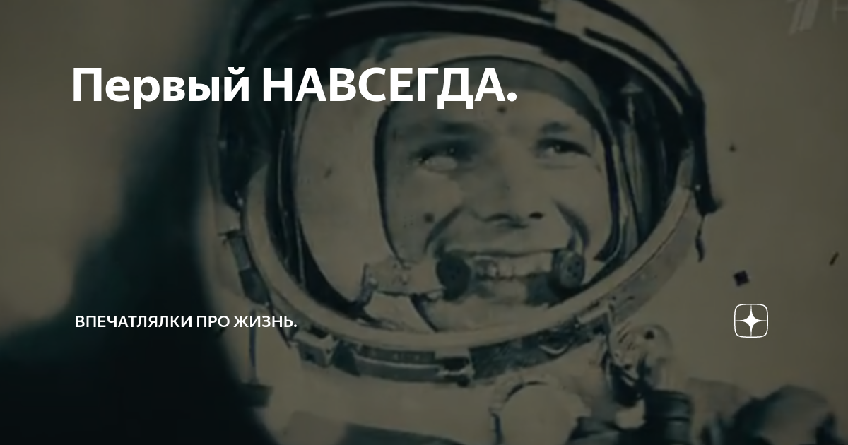 Гагарина навсегда текст. Гагарин первый навсегда. Первый навсегда. Навсегда первые в космосе. Гагарина навсегда.