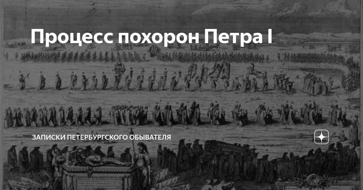 Трагические судьбы петербургских обывателей. Похороны Петра 3. Похороны Петра первого. Гобелен похороны Петра 1. Как похоронили Петра 3.