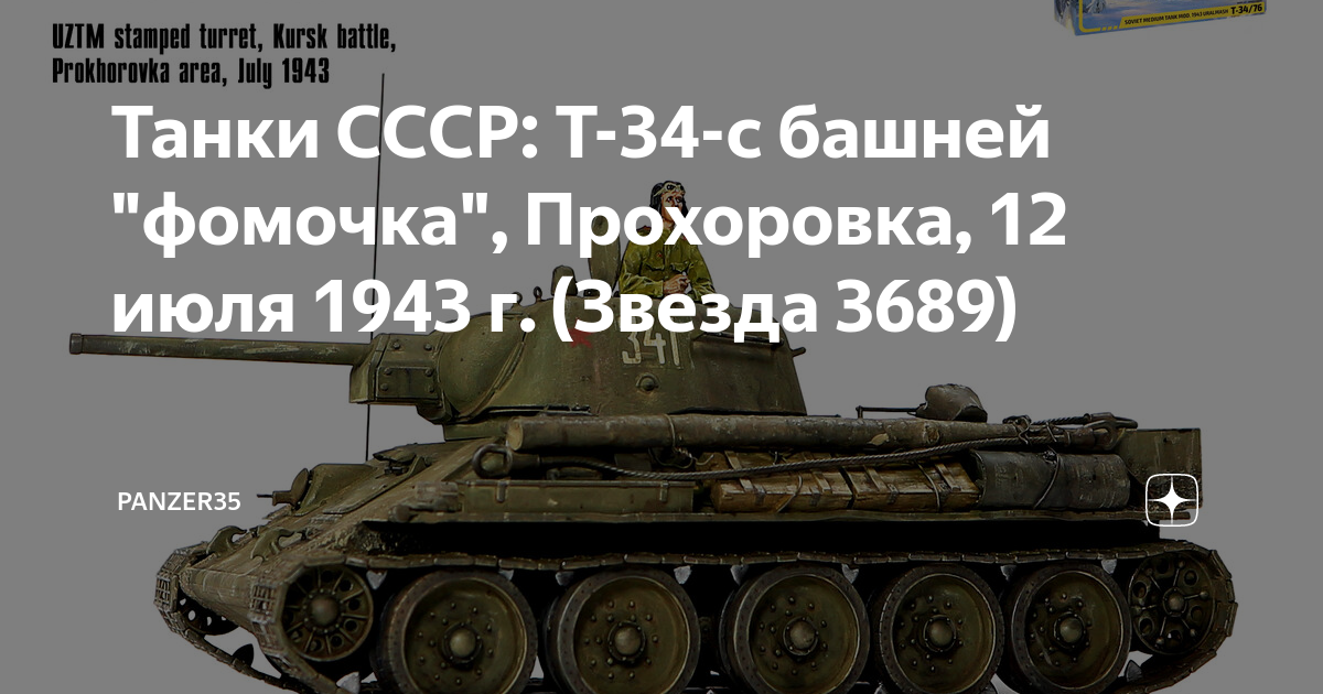 Танки СССР: Т-34-с башней 