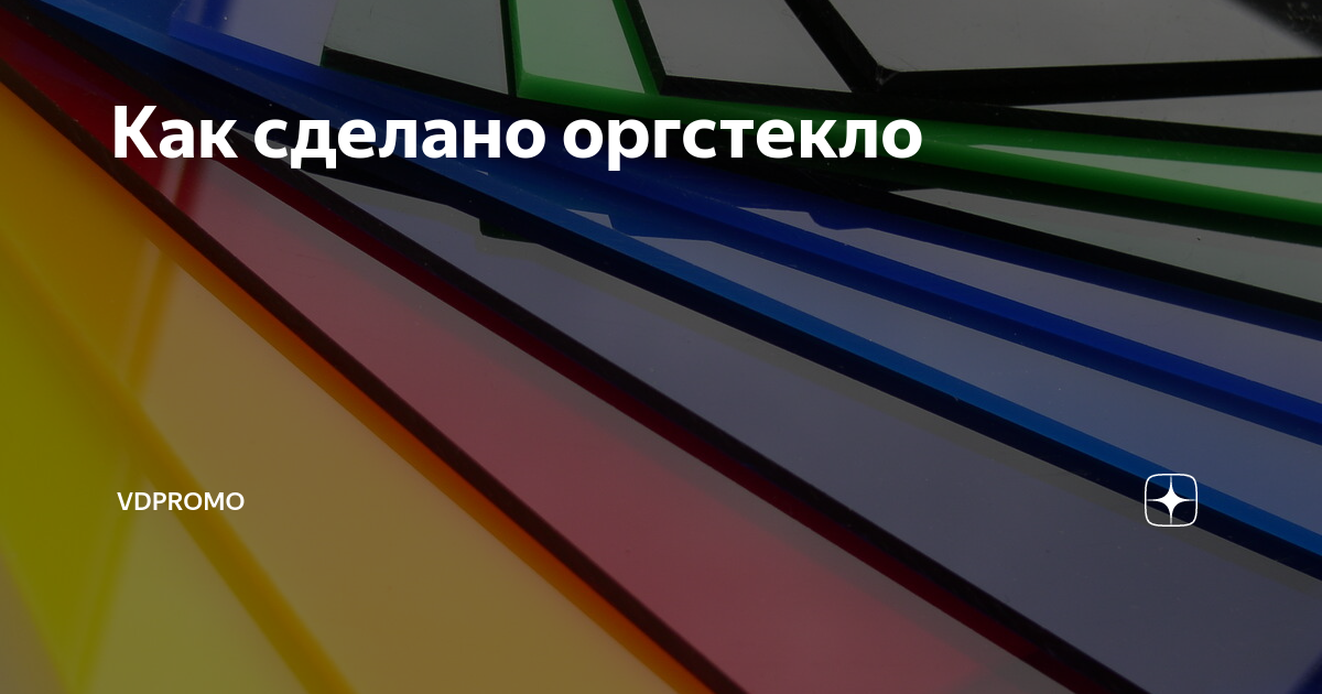 Оргстекло - что из себя представляет? Исчерпывающая информация про оргстекло.