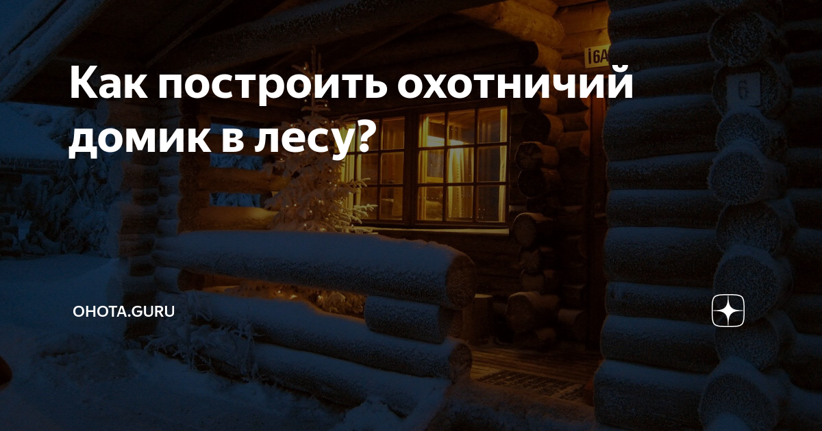 Как построить охотничий домик в лесу?