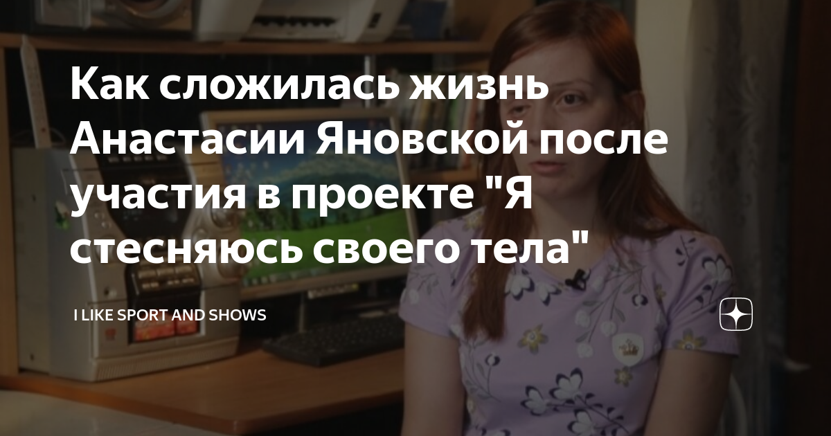 Я стесняюсь своего тела россия 2023. Телеканал ю. Я стесняюсь своего тела россия настя яновская. Я стесняюсь своего тела. Как попасть на проект я стесняюсь.