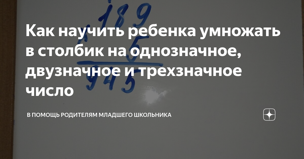 Как научить ребенка умножать в столбик на однозначное, двузначное и ...