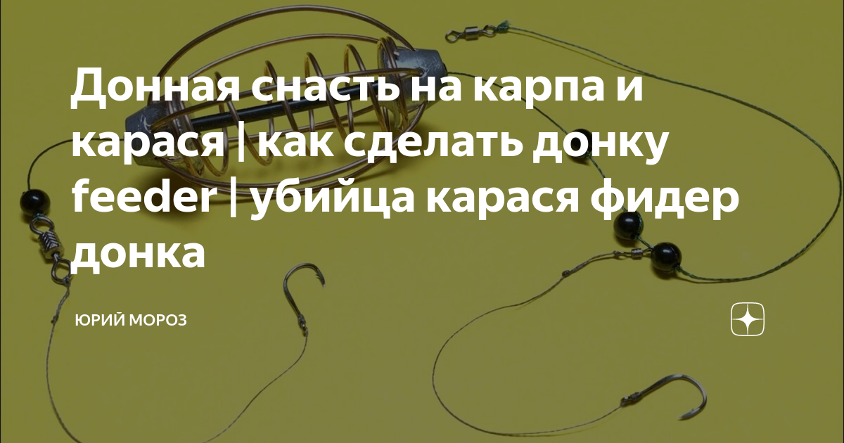 Как правильно сделать донку с кормушкой для рыбалки?