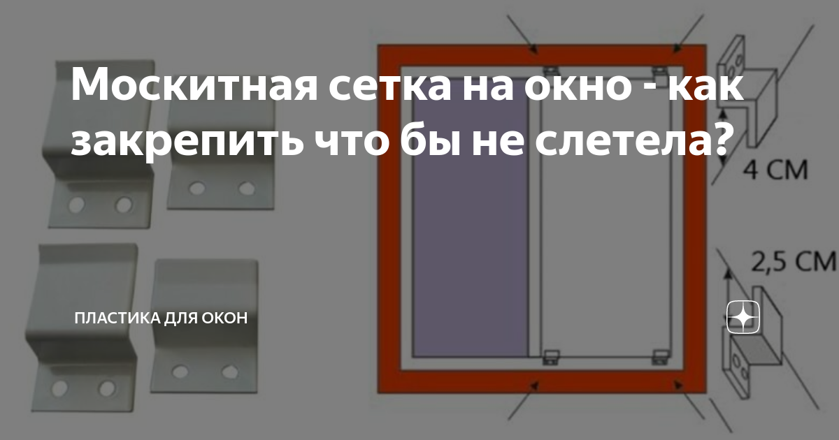 Москитная сетка на окно - как закрепить что бы не слетела? | Райт Окна ...