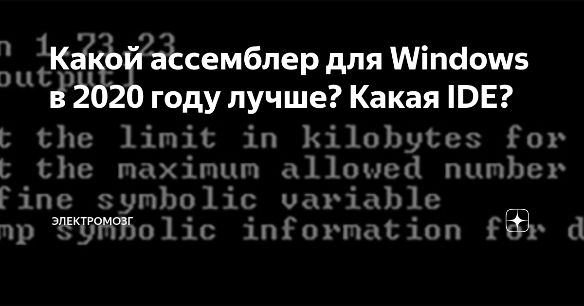 Как писать на ассемблере в windows 7