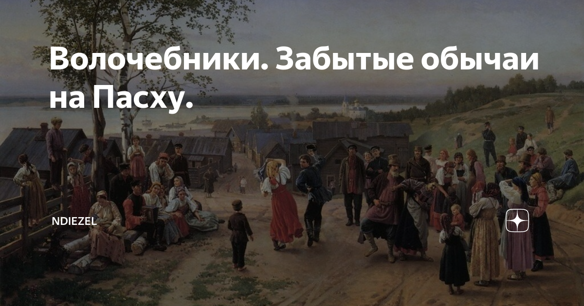 Забытый нрав. Волочебники. Волочёбный обряд. Волочебный обряд на Пасху. Традиции Пасхи Волочебники.