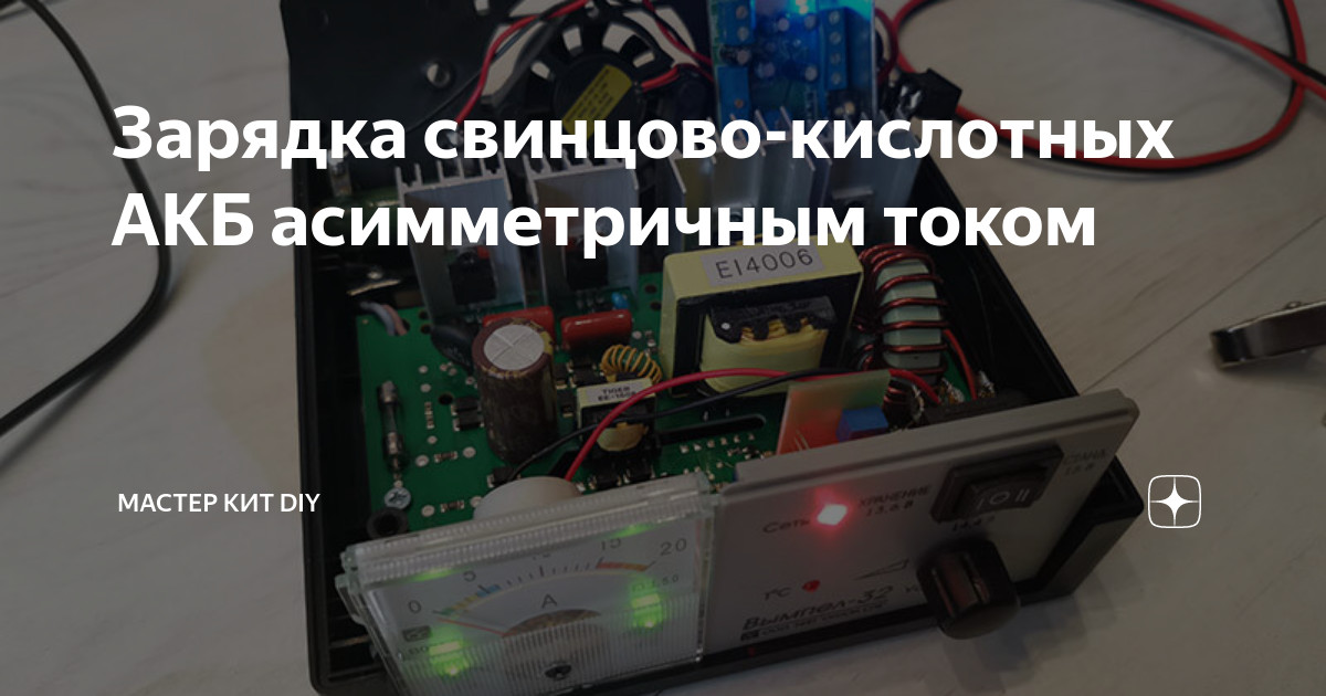 Зарядка свинцово-кислотных АКБ асимметричным током | Мастер Кит DIY | Дзен