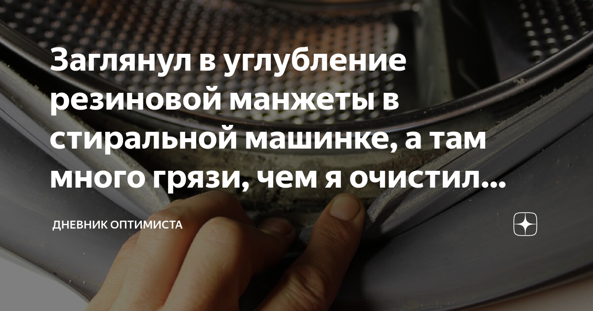 Заглянул в углубление резиновой манжеты в стиральной машинке, а там ...