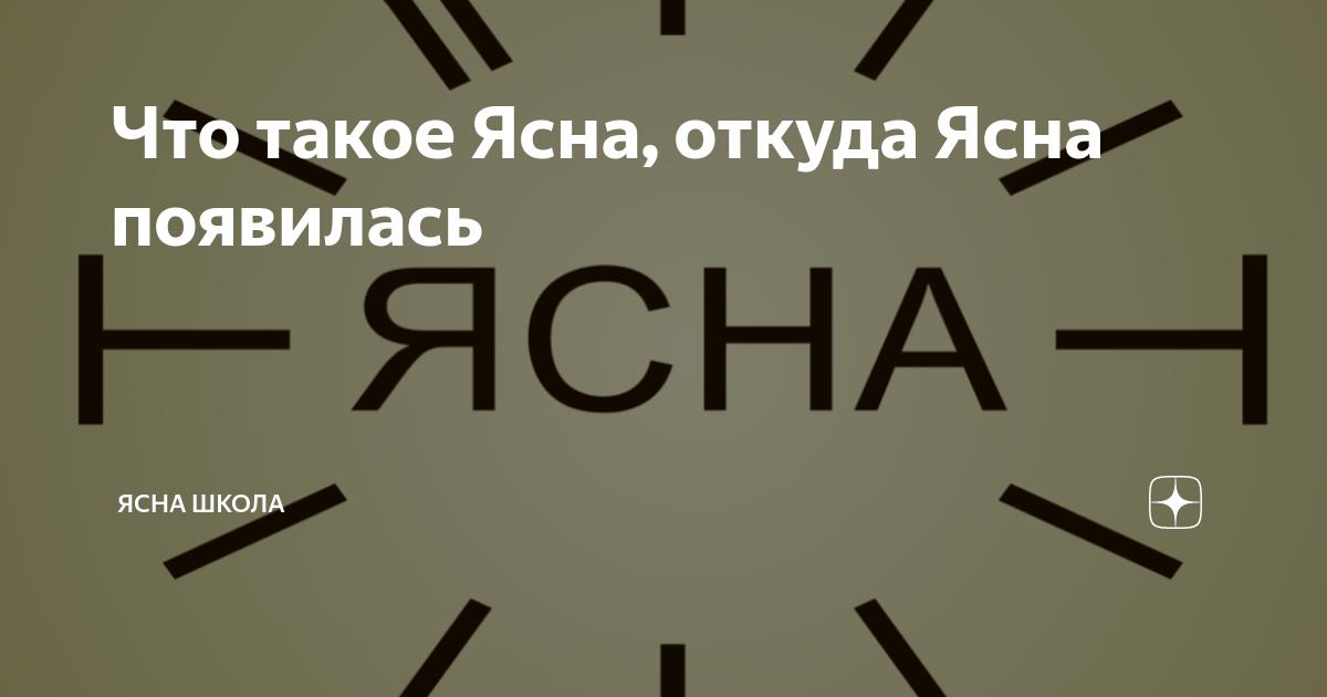 ясна суток. ясна суток. ясна суток сундаков. ясна русский язык. русская ясна.