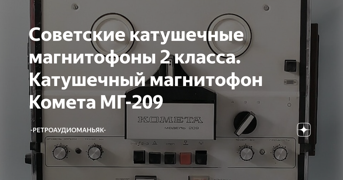 Советские катушечные магнитофоны 2 класса. Катушечный магнитофон Комета ...