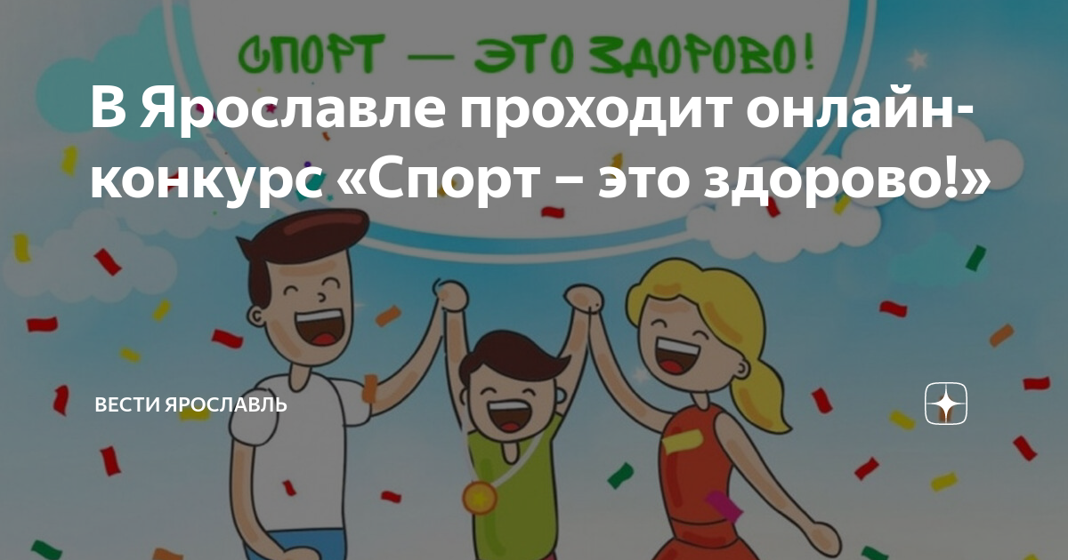 В Ярославле проходит онлайн-конкурс «Спорт – это здорово!» | Вести ...