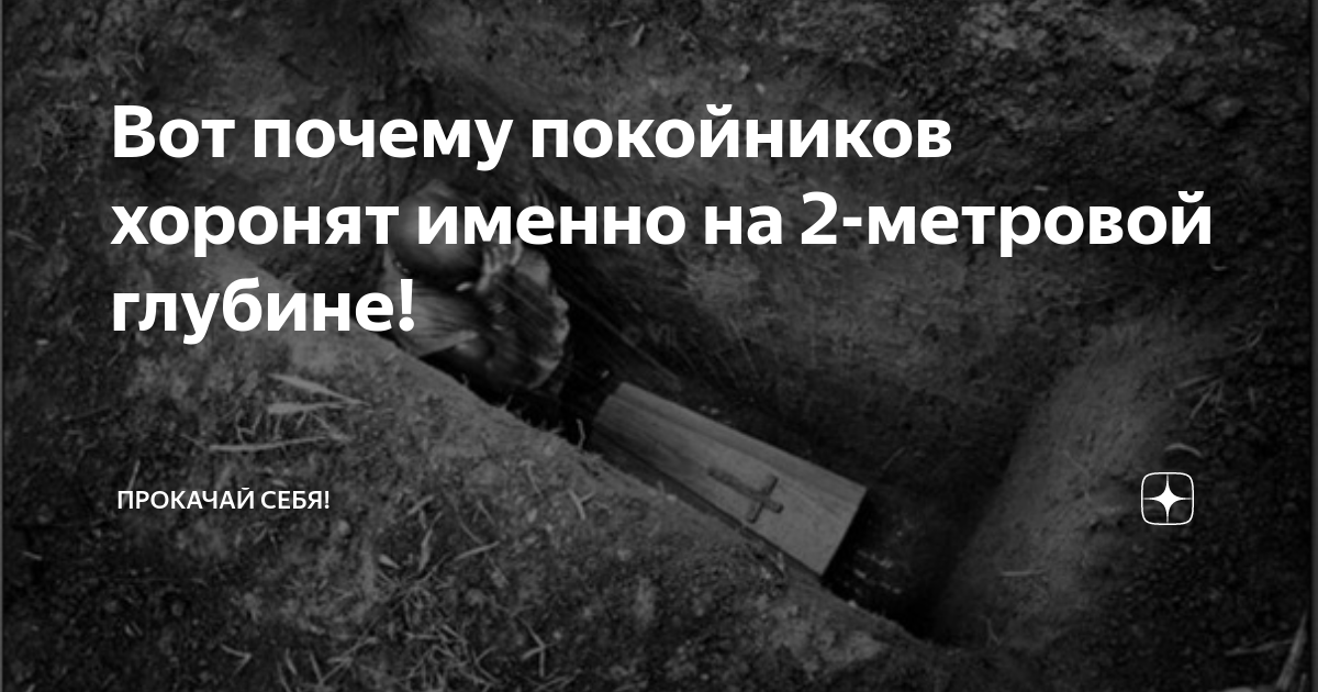 Для чего покойнику ложат монеты на глаза. Почему покойников закапывают на 2 метра. Зачем покойнику. Почему покойников целуют в лоб. К чему снится покойник живым.