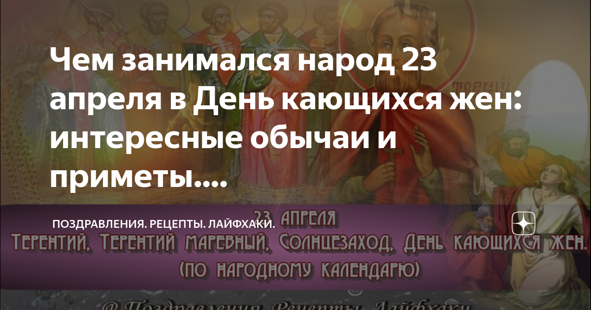 День кающихся жён 23 апреля.