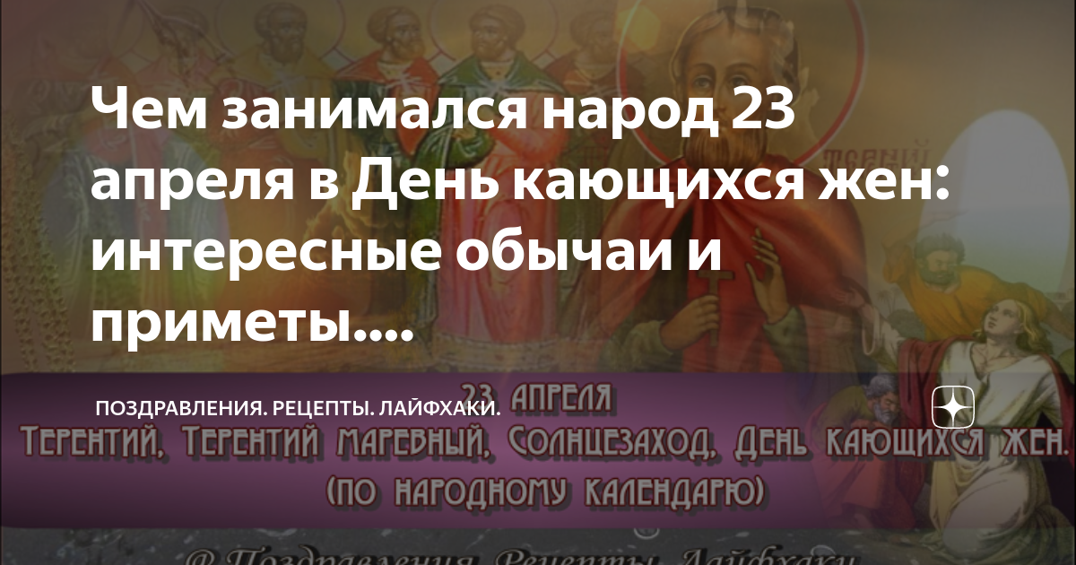 Приметы на 23 апреля. День кающихся жён 23 апреля.