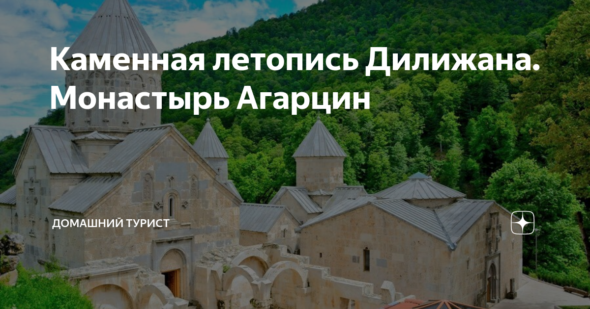Каменная летопись Дилижана. Монастырь Агарцин | Домашний турист | Дзен