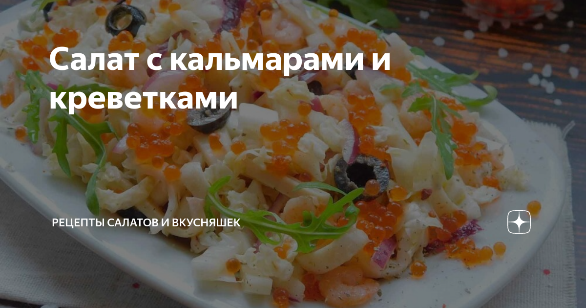 Салат с кальмарами, креветками и новым соусом - пошаговый рецепт с фото на Готовим дома