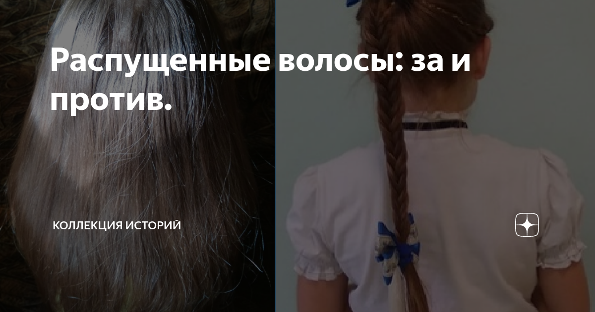 Распущенные волосы: за и против.