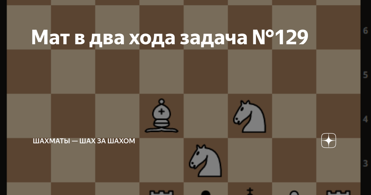 Шахов дзен. Шах и мат за 2 хода. Мат в 1 ход задачи. Мат в 2 хода задачи. Шах в шахматах за несколько ходов.