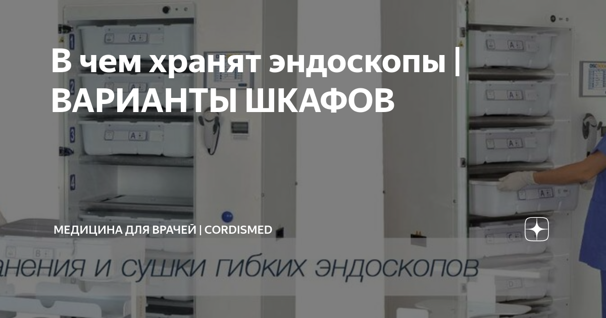 Вариант шкаф для эндоскопов