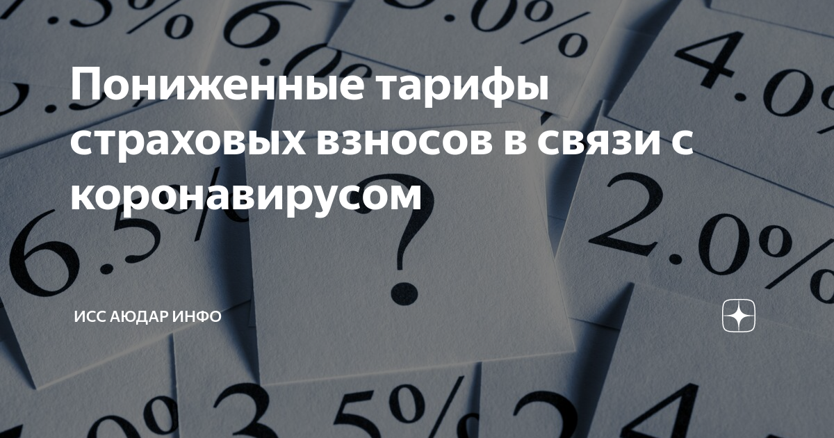 Пониженные тарифы страховых. Пониженные ставки страховых взносов в 2022. Пониженные тарифы страховых взносов. Пониженные тарифы страховых взносов в 2022. Отсрочка страховых взносов 2022.