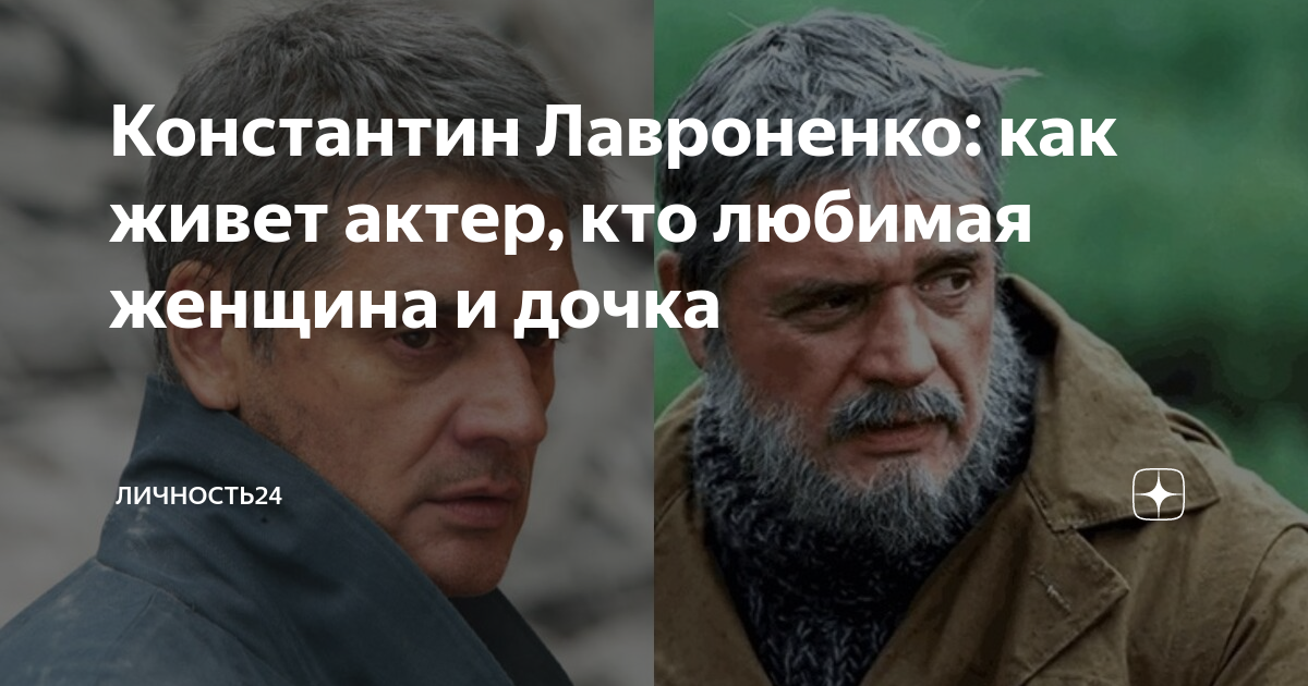 Константин лавроненко актер биография личная жизнь фото жены