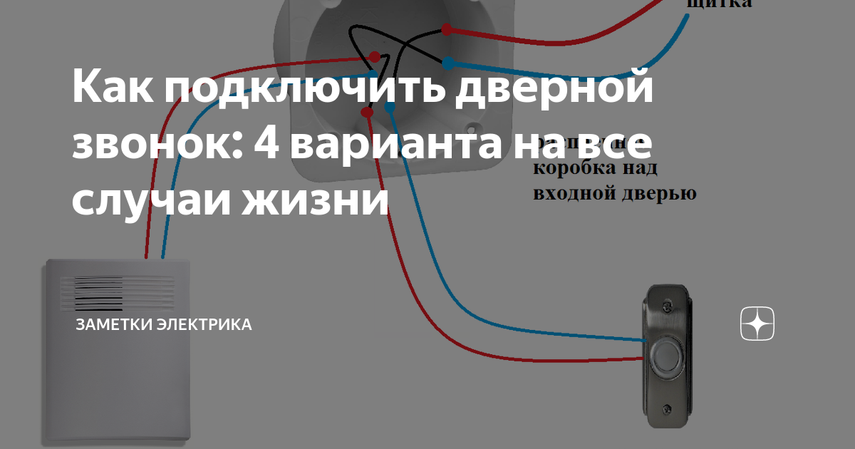 Как подключить дверной звонок 2 провода Как подключить дверной звонок: 4 варианта на все случаи жизни ASUTPP Дзен